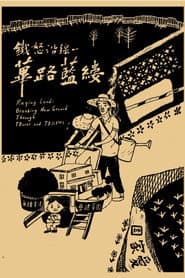 鐵怒沿線-蓽路藍縷