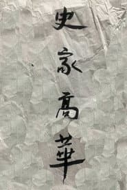 史家高华
