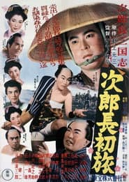 次郎長三国志 第二部 次郎長初旅