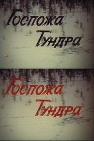 Госпожа Тундра