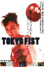 東京フィスト
