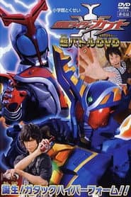 仮面ライダーカブト 誕生!ガタックハイパーフォーム!!