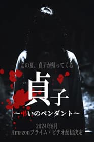 貞子~弔いのペンダント~