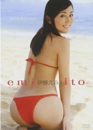伊藤えみ/えみお姉ちゃんと・・・