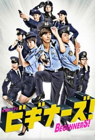 ビギナーズ!