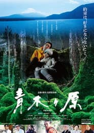 青木ヶ原