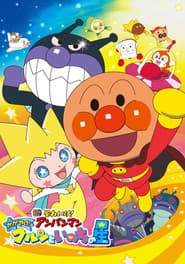 それいけ! アンパンマン かがやけ! クルンといのちの星