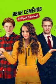 Иван Семенов. Первый поцелуй