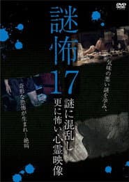 謎怖 17 謎に混乱し更に怖い心霊映像