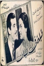 قبلة في لبنان
