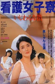 看護女子寮 いじわるな指