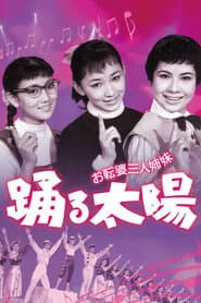 お転婆三人姉妹 踊る太陽