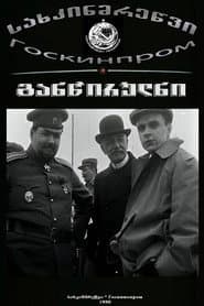 განწირულნი