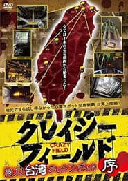クレイジーフィールド 潜入!台湾デッドスポット 序