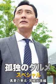 孤独のグルメスペシャル!真夏の東北・宮城出張編