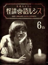 住倉カオスの怪談★語ルシス(6)