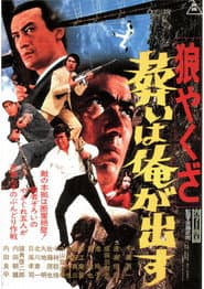 狼やくざ 葬いは俺が出す