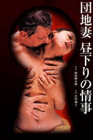団地妻 昼下りの情事
