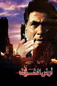 أرض الخوف