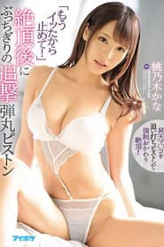 「もうイッたから!止めて!」絶頂後にぶっちぎりの追撃弾丸ピストン 昇天マ○コを追い打ちピストンで強制おかわり絶頂!