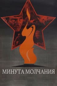 Минута молчания
