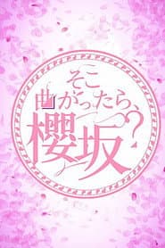 そこ曲がったら、櫻坂?