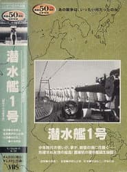 潜水艦1号
