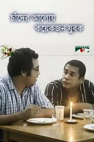 চাঁদের আলোয় কয়েকজন যুবক