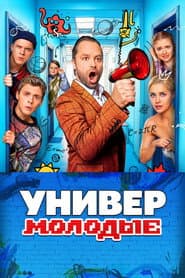 Универ. Молодые