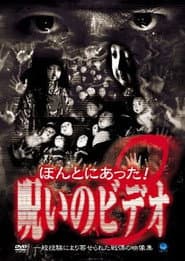 ほんとにあった!呪いのビデオ8