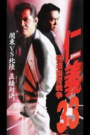 仁義33 極道復讐戦争