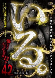 「いる。」~怖すぎる投稿映像13本~ Vol.42