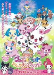 映画ジュエルペット スウィーツダンスプリンセス