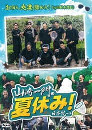 山崎一門の夏休み!日本統一
