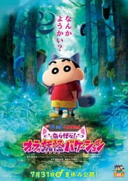 クレヨンしんちゃん 奇々怪々!オラの妖怪バケ~ション