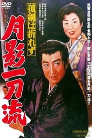 孤剣は折れず 月影一刀流