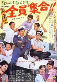 なにはなくとも 全員集合!!