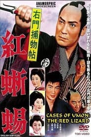 右門捕物帖 紅蜥蜴