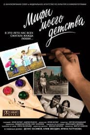 Мифы моего детства