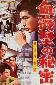 警視庁物語 血液型の秘密