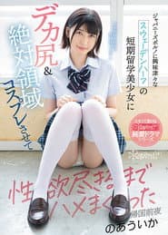 ジャパニーズポルノに興味津々なスウェーデンハーフの短期留学美少女にデカ尻&絶対領域コスプレさせて性欲尽きるまでハメまくった帰国前夜