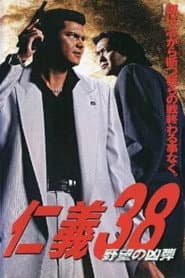 仁義 38 野望の凶弾