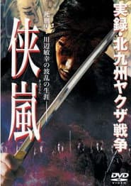 実録・北九州ヤクザ戦争 侠嵐