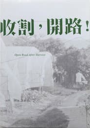 收割,開路!