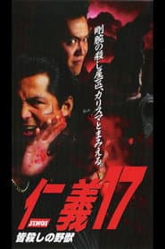 仁義17 皆殺しの野獣