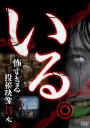 「いる。」~怖すぎる投稿映像13本~ Vol.1