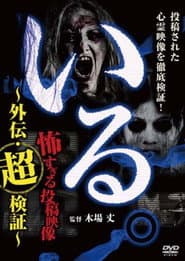 「いる。」~怖すぎる投稿映像 外伝・超検証~