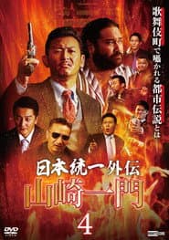 山崎一門4 ~日本統一外伝~
