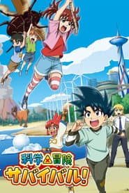 科学×冒険サバイバル!