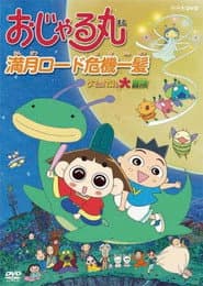 おじゃる丸 満月ロード危機一髪 ~タマにはマロも大冒険~